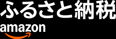 Amazonnふるさと納税
