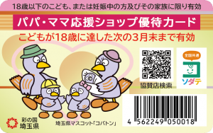 パパ・ママ優待カード
