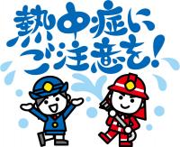 イラスト：熱中症にご注意を（消防士と警察官のイラスト）