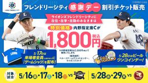 埼玉西武ライオンズフレンドリーシティ2025チケット販売についてのバナー画像（5月分）