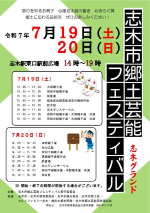 志木市郷土芸能フェスティバルチラシ（志木グランド）
