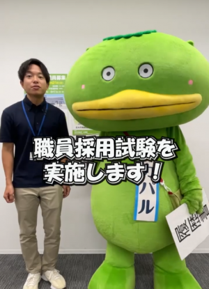 職員採用試験