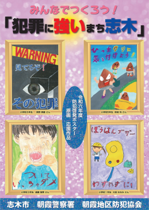 防犯啓発ポスター