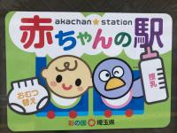 赤ちゃんの駅