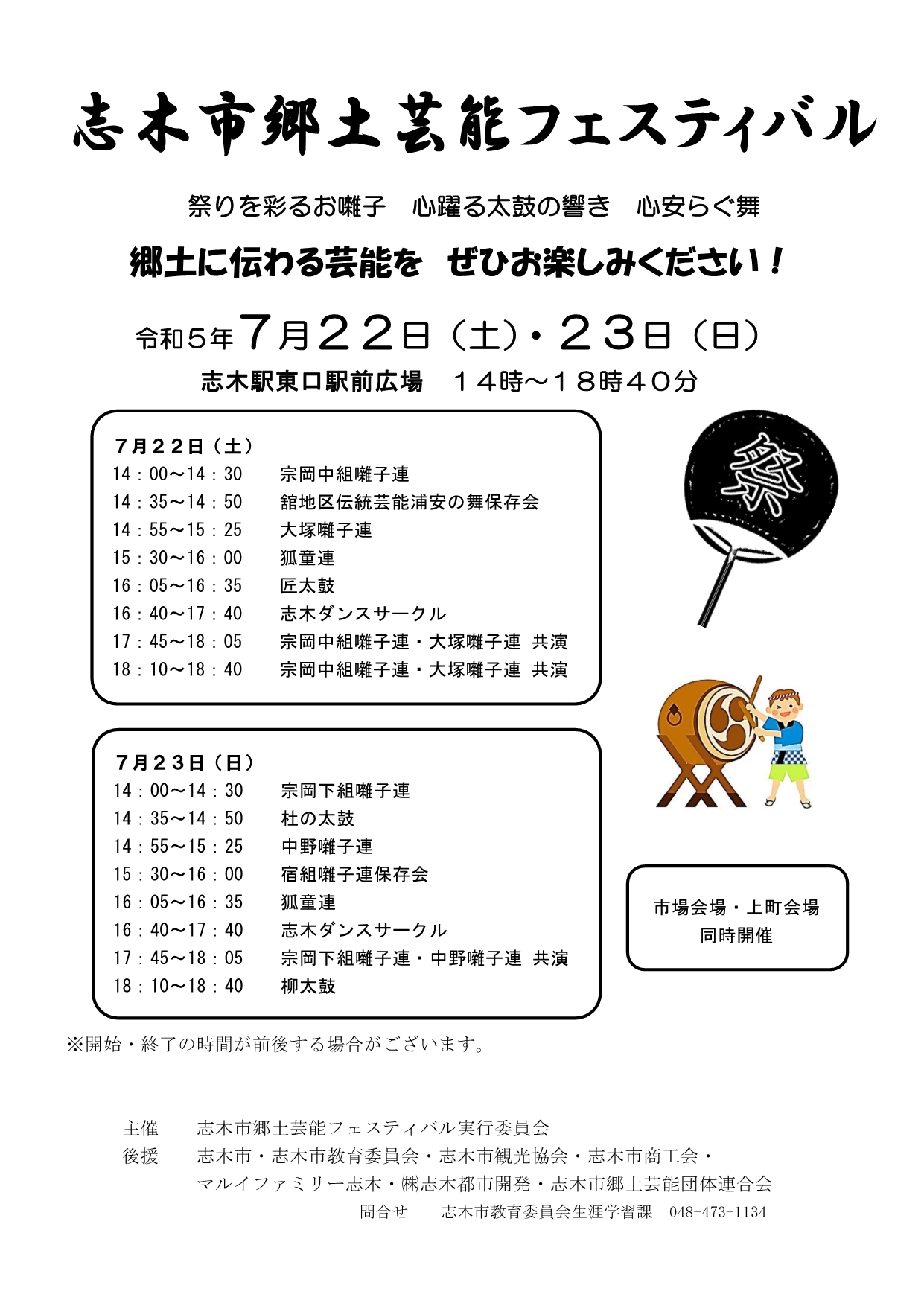 令和5年度　志木市郷土芸能フェスティバルチラシ