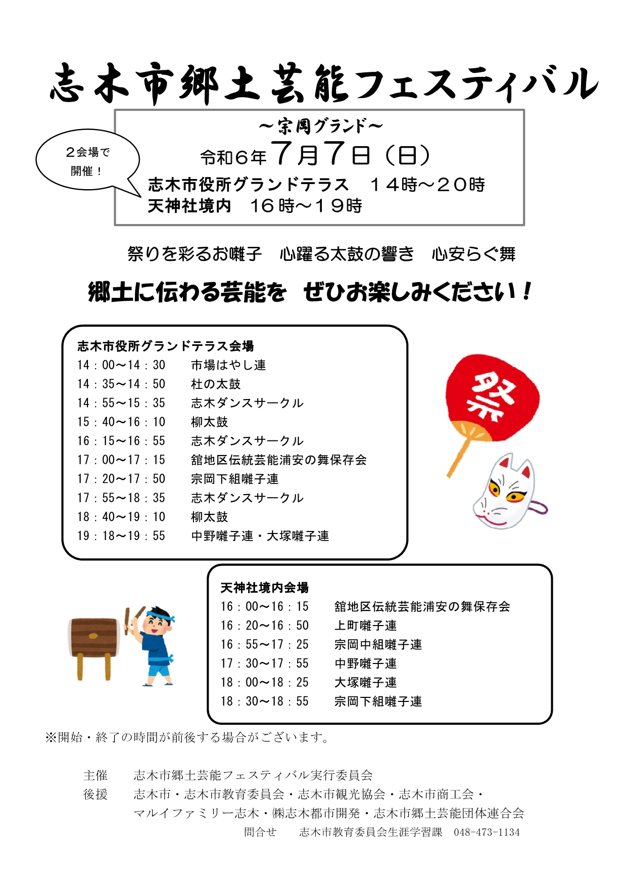 令和6年度　志木市郷土芸能フェスティバルチラシ（宗岡グランド）