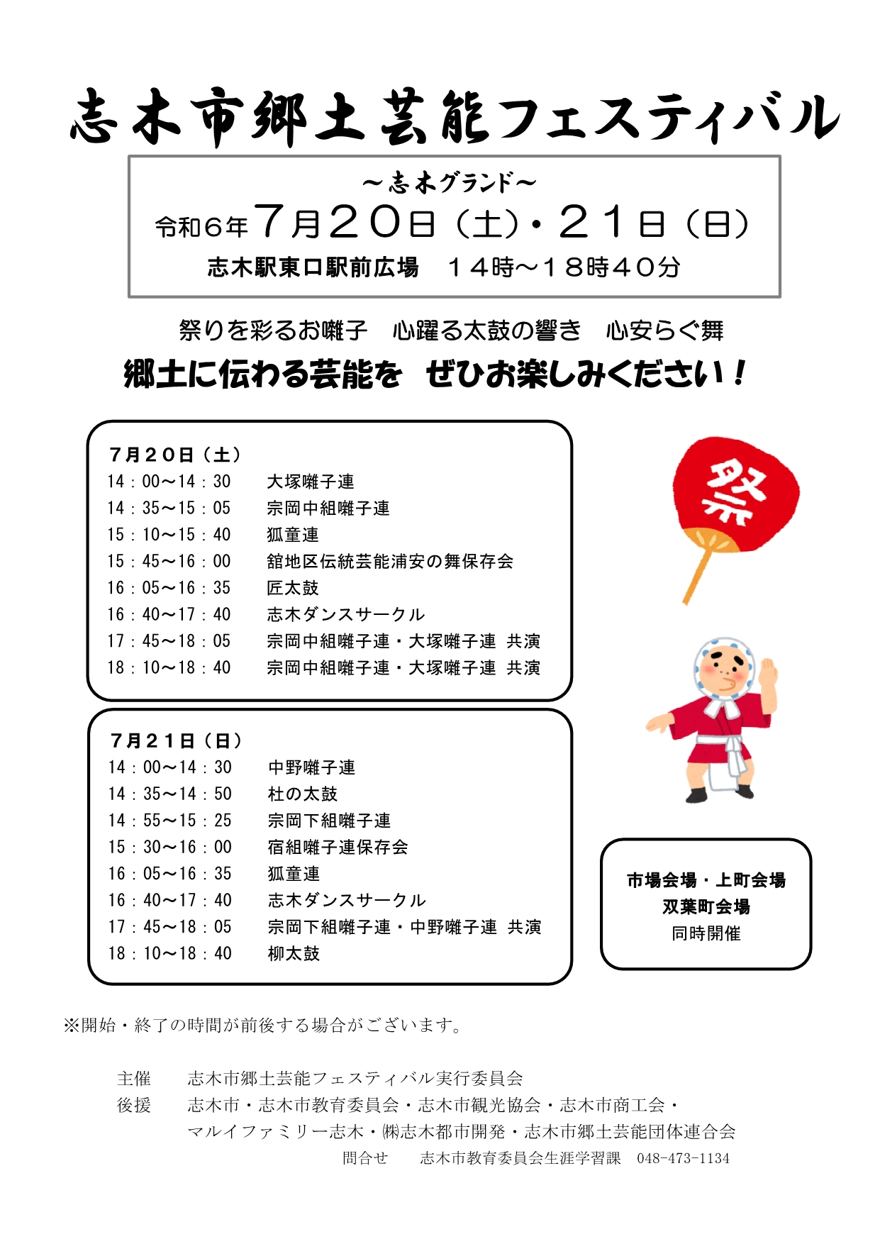 令和6年度　志木市郷土芸能フェスティバルチラシ（志木グランド）