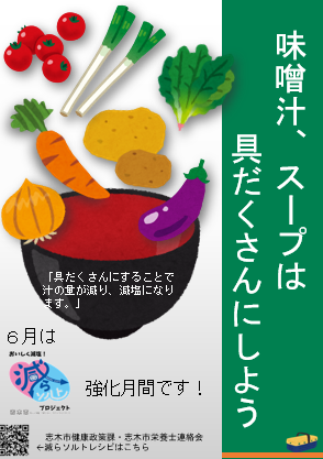 減らソルト強化月間ポスター