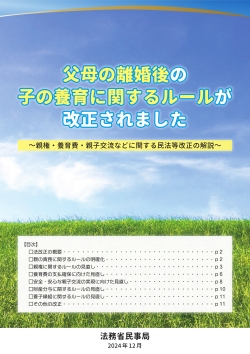 父母の離婚後の子の養育に関するルールが改正されました（法務省作成パンフレット表紙）
