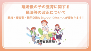 バナー画像：離婚後の子の養育に関する民法等の改正について