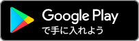 GooglePlayバナー画像（リンク）