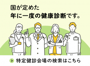 特定健診特設サイト