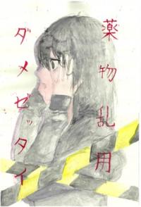 啓発イラスト（志木中3）