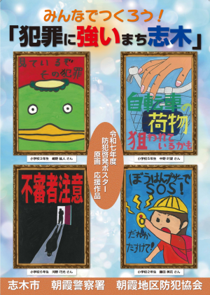 令和7年度防犯ポスター