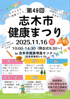 第49回志木市健康まつり