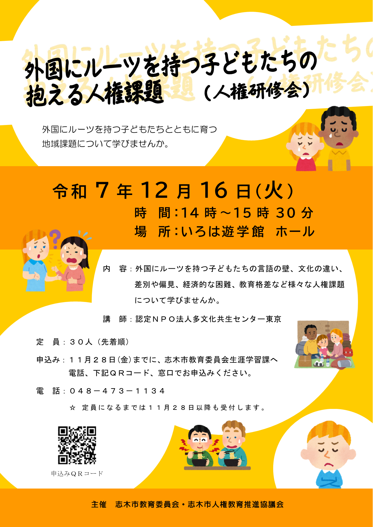 外国にルーツを持つ子どもたちの 抱える人権課題(人権研修会)チラシ