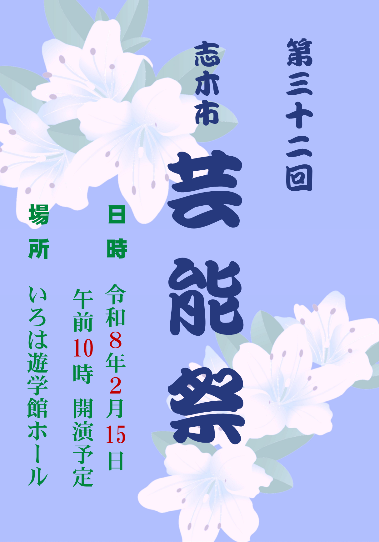 志木市芸能祭日程(予定)