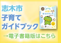 志木市子育てガイドブック電子書籍版