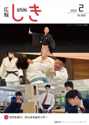 広報しき2月号表紙