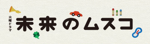 未来のムスコ　ロゴタイトル