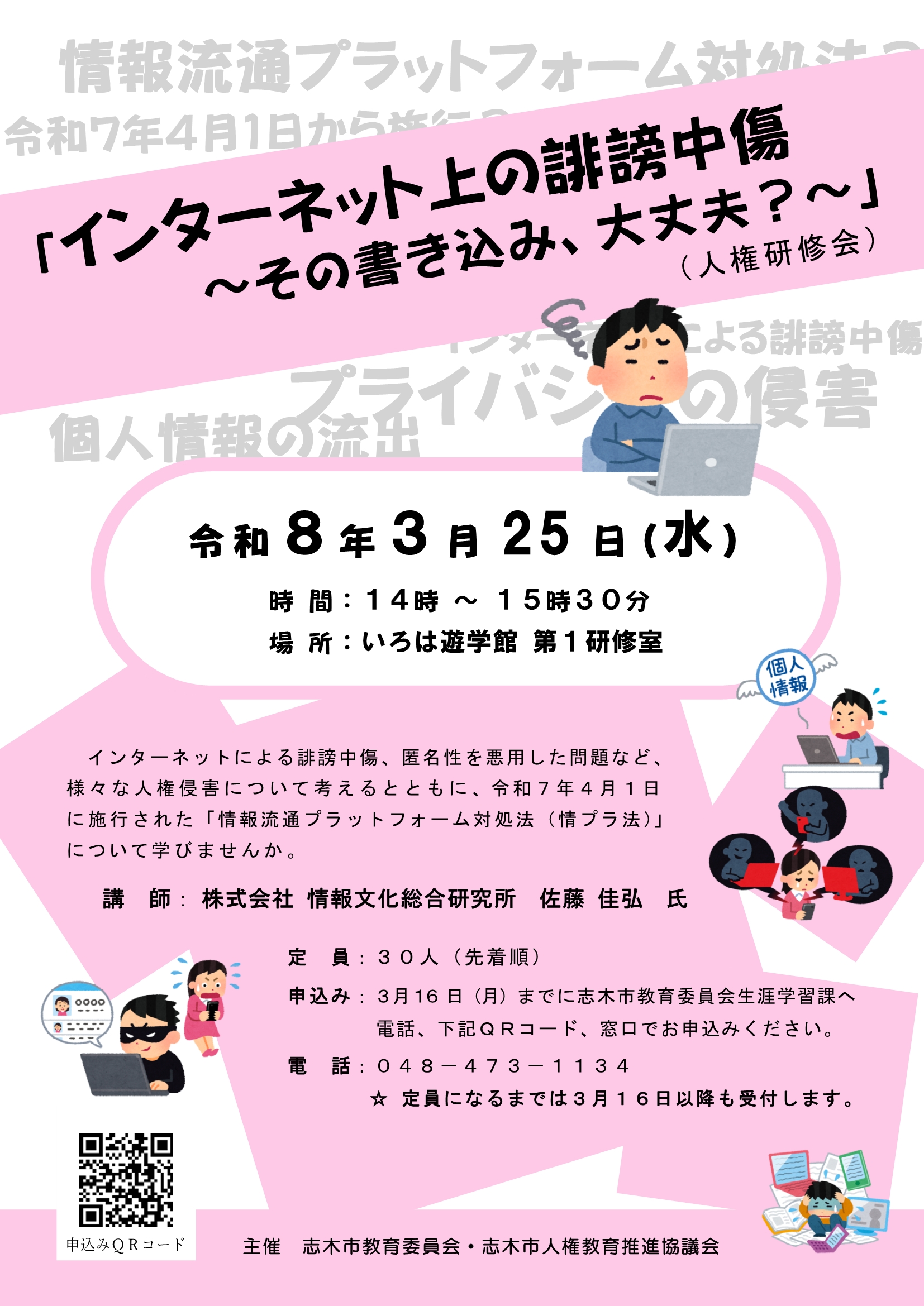 インターネット上での誹謗中傷～その書き込み、大丈夫？～（人権研修会）チラシ