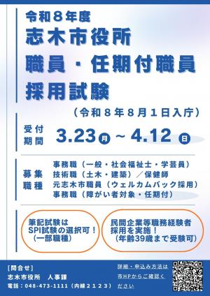 令和8年8月職員採用