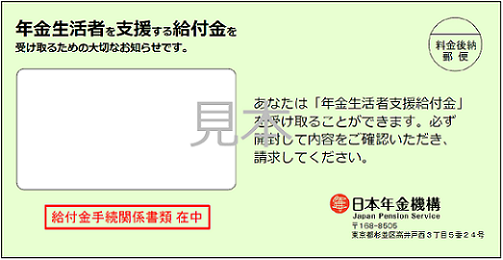 年金生活者支援給付金封筒