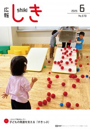 広報しき6月号表紙