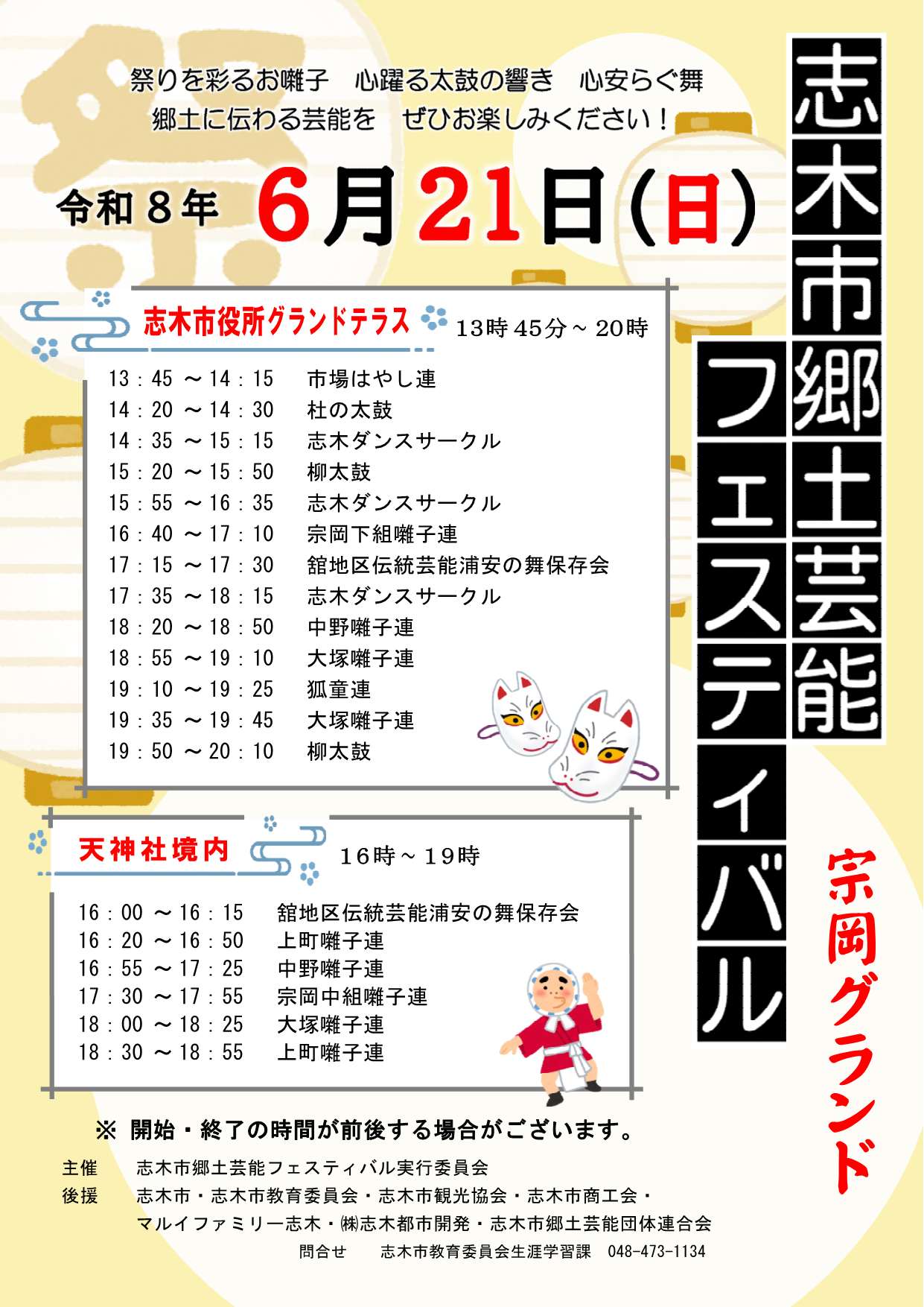 志木市郷土芸能フェスティバルチラシ(宗岡グランド)