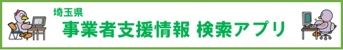 事業者支援情報　検索アプリ　バナー