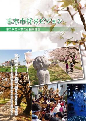 将来ビジョン前期実現計画表紙画像