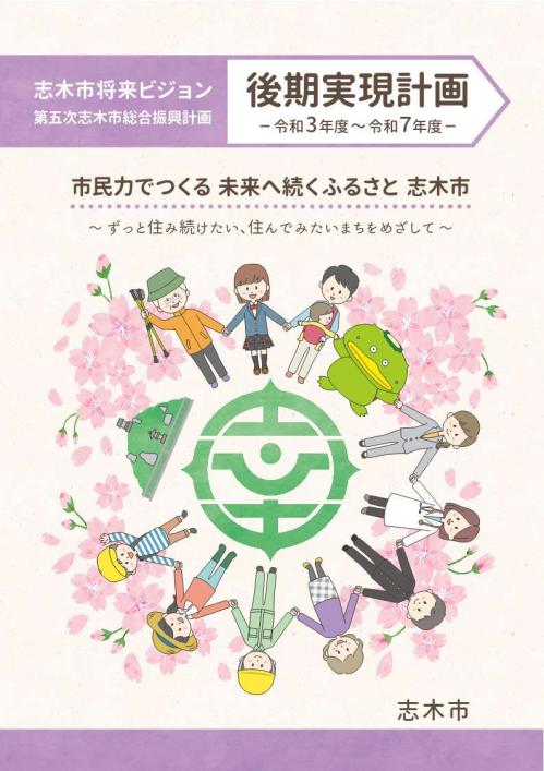 将来ビジョン後期実現計画表紙画像