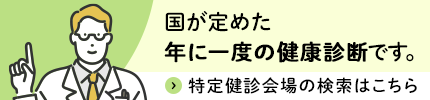 特定健診特設サイト