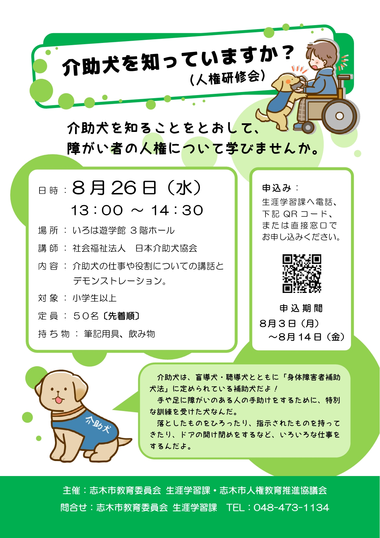 介助犬を知っていますか?(人権研究会)チラシ