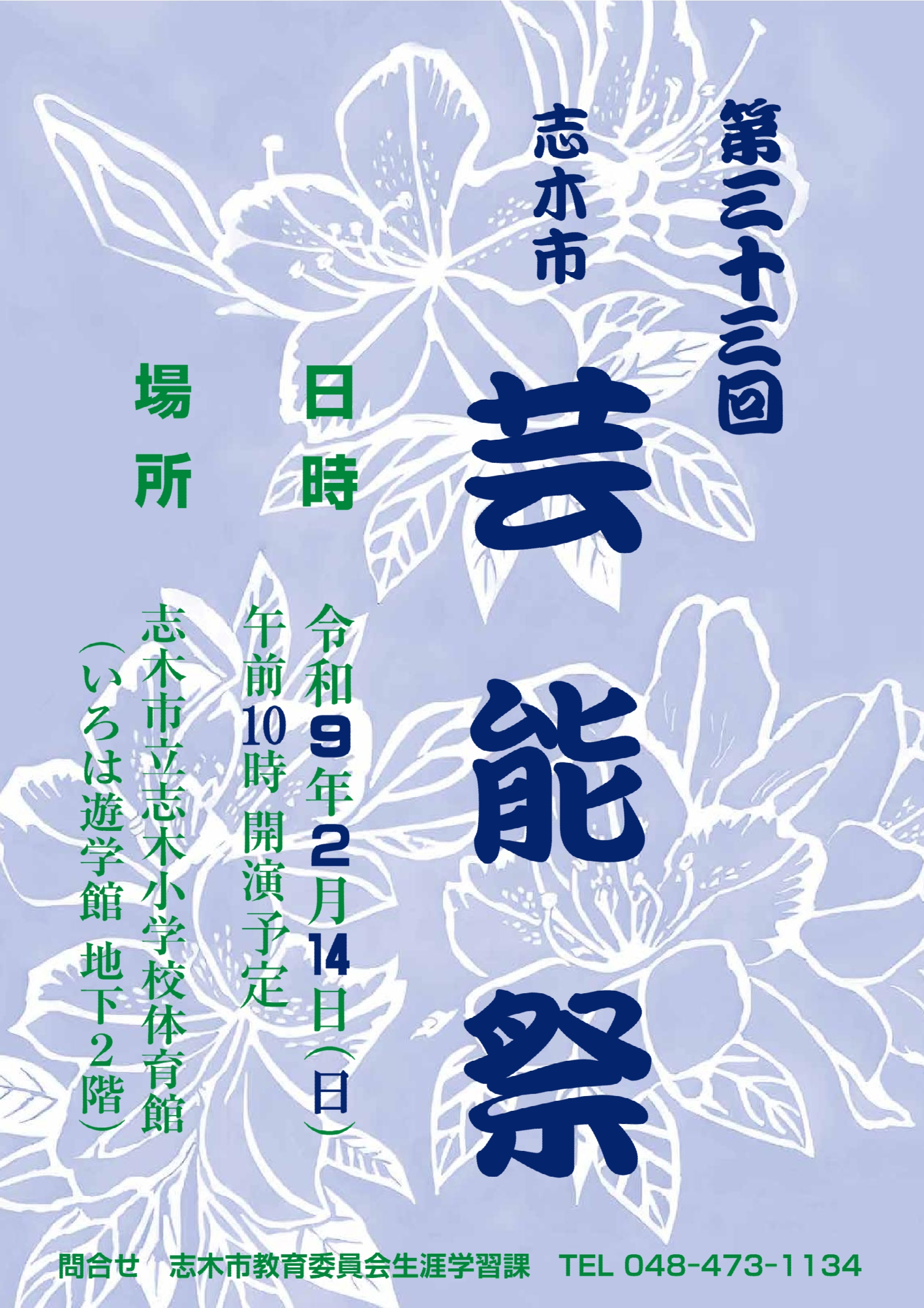 志木市芸能祭日程(予定)