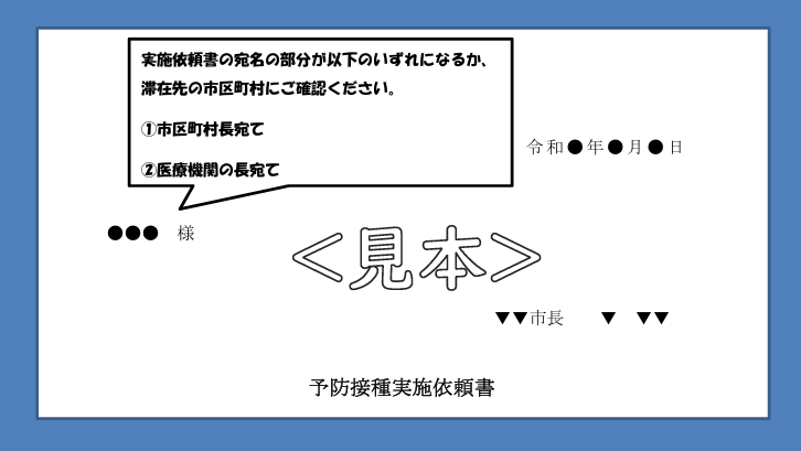 予防接種実施依頼書