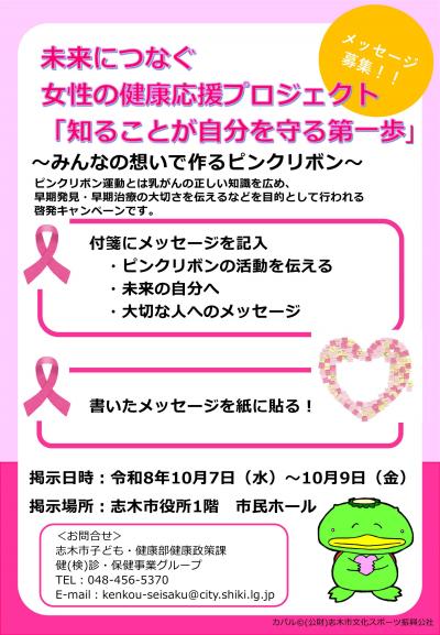 みんなの想いで作るピンクリボン案内チラシ