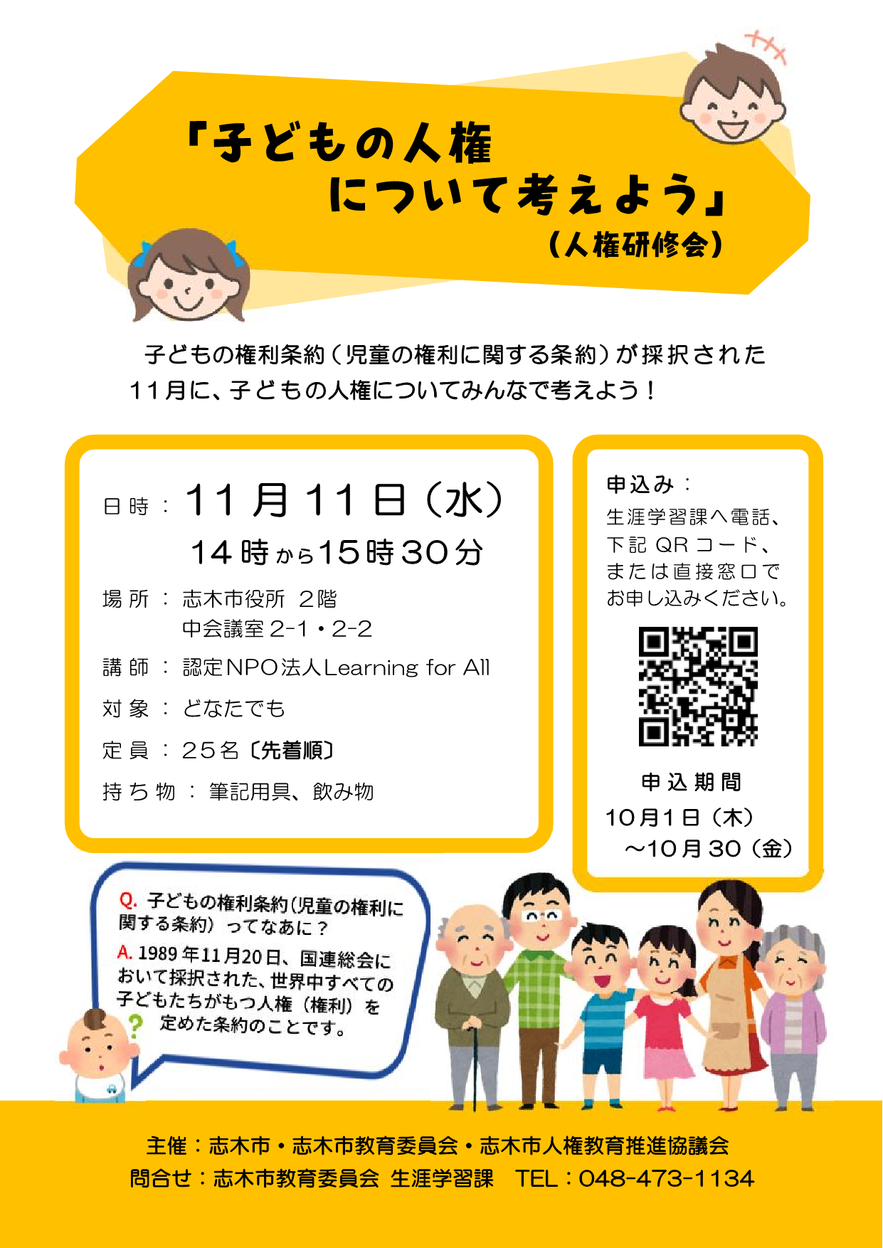 子どもの人権について考えよう（人権研修会）チラシ