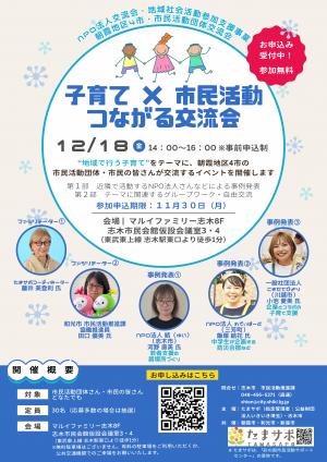 「子育て×市民活動 つながる交流会」チラシ
