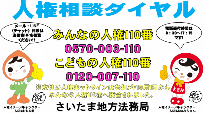 人権相談ダイヤル
