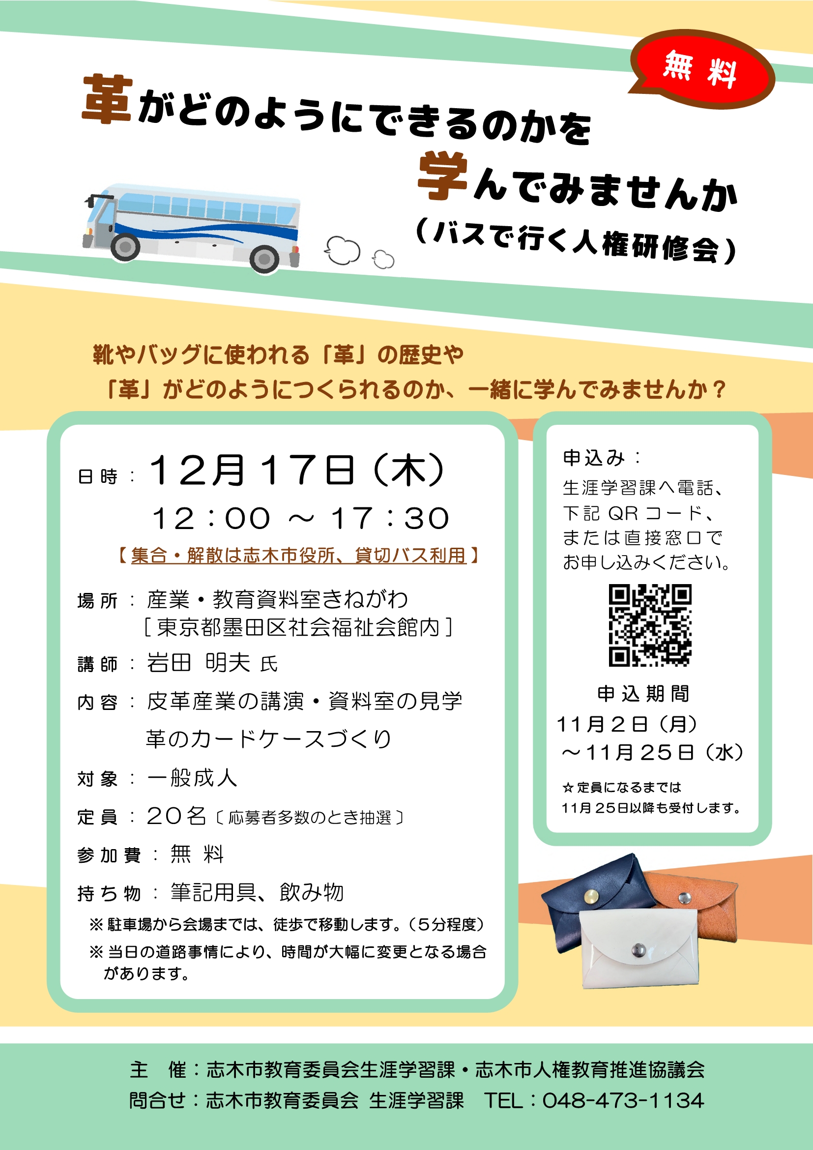 革がどのようにできるのかを学んでみませんか(人権研修会)チラシ