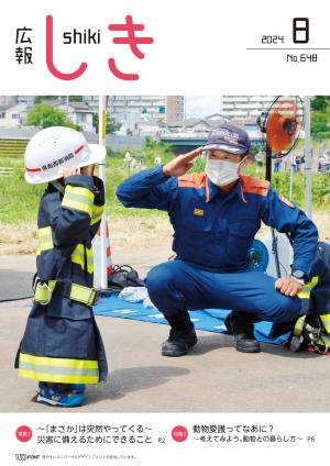 広報しき8月号表紙