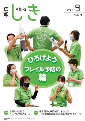広報しき9月号表紙