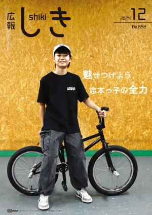 広報しき12月号表紙