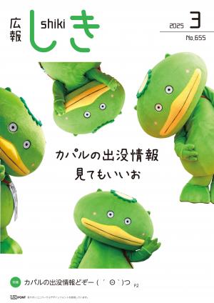 広報しき3月号表紙