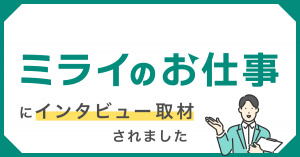 バナー画像：ミライのお仕事にインタビュー取材されました