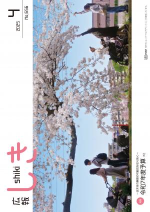 広報しき4月号表紙