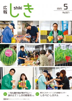 広報しき5月号表紙