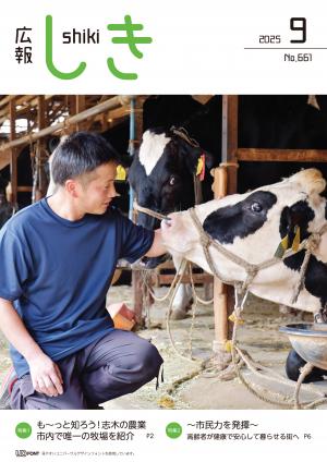 広報しき9月号表紙