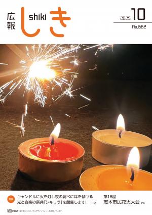 広報しき10月号表紙